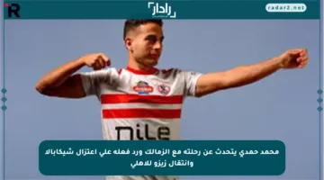 محمد حمدي يتحدث عن رحلته مع الزمالك ورد فعله على اعتزال شيكابالا وانتقال زيزو للأهلي